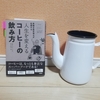 「風味の評価が高いコーヒー豆」は「健康にもいい」～「米国の医学博士が伝授する　人生を変えるコーヒーの飲み方」のまとめ～