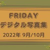 FRIDAYデジタル写真集 2022年9月/10月新着順に更新