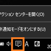 Windows 10のコントロールパネルとアクションセンター、設定の違いについて