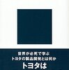 【読書感想】トヨタの強さの秘密　日本人の知らない日本最大のグローバル企業 ☆☆☆☆