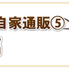 同人ゲームの自家通販(5)　個人情報編