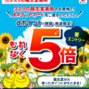 【8/15～9/15】（dポイント）【龍生堂】dポイント5倍キャンペーン！