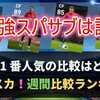 ウイイレ「FP最強スパサブは誰だ？比較が1位に」人気の比較 TOP10