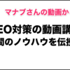 【感想】マナブログのSEO動画を見て為になったこと