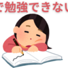 家だと勉強できない？