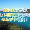 【三重県志摩市】プレミアリゾート 夕雅 さんで美しい海を見ながらの朝食！