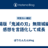 劇場版「鬼滅の刃」無限城編の感想を言語化して成長