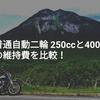 普通自動二輪250ccと400ccの維持費を比較！