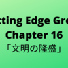 #35　Cutting Edge Green (カッティングエッジ グリーン) 和訳 Chapter 16「文明の隆盛」