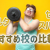 【フィリピン留学】スパルタ・セミスパルタおすすめ校比較｜あなたに合う学習環境は？