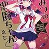 ひみつの悪魔ちゃん 2 / ゑむ