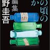 『あの頃の誰か』 東野圭吾