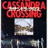 映画「カサンドラ・クロス」（1976）…ＢＳ朝日で再見。