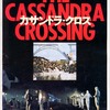 <span itemprop="headline">映画「カサンドラ・クロス」（1976）・・・ＢＳ朝日で再見。</span>