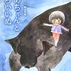  地獄の番犬じゃないです 「うめちゃんとくろいいぬ／関谷英美」