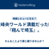 魔夜峰央ワールド満載だった映画『翔んで埼玉』。