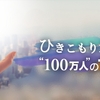 【お知らせ】本日（8月20日）20時からNHK Eテレ「ハートネットTV」でひきポスが取り上げられます。