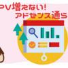 【ブログ】PVが増えないのもアドセンス通過しないのも原因は１つ