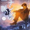 【２０５６冊目】ニール・ゲイマン『アナンシの血脈』