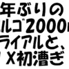 1年ぶりエルゴ2000mTTと、１X初漕ぎ