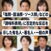 「塩顔・醤油顔・ソース顔」などの「調味料表現」に否定的な反応を示した有名人・著名人・一般の声【調味料顔・日本語・〇〇顔】