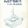 「和寒今昔物語」