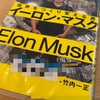 世界をつくり変える男イーロン・マスク