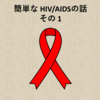 かんたんな HIV/AIDS の話 その1