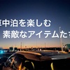 車中泊を彩る！楽しめる&必要なアイテムのご紹介！