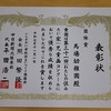 今年も頂きました