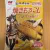 ひざつき製菓『北海道名物 焼きもろこし つなウマ揚げ』を食べてみた！