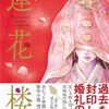 【ラノベレビュー】蓮花楼 Mysterious Lotus Casebook 2【藤萍】