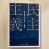 文部省著　「民主主義」を読んだ話