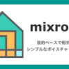 サーバーレスでclubhouse みたいなボイスチャットサービス「mixroom」を開発しました