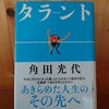 令和５年繫忙期の読書感想文㉙　タラント　角田光代：著　中央公論新社