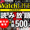 高級時計の雑誌が無料で読める！ウオッチライフ、ロレックス～カジュアルウオッチまで