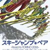 「スキージャンプ・ペア~Road to TORINO 2006」 
