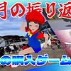 2024年8月の振り返りと9月の購入ゲーム検討