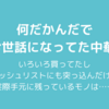 【日記】AliExpress生活2年間を振り返る