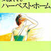 気まぐれハーベスト・ホーム / 山本直樹という漫画を持っている人に  大至急読んで欲しい記事