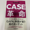 次はEVで、自動運転…は無理のようです：読書録「CASE革命」