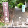 稲沢公園と萬葉公園高松分園を身内を伴って再訪