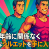 見栄えが良くなる！年齢に関係なく魅力的なシルエットを手に入れる方法