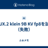 FLUX.2 klein 9B KV fp8を試す（失敗）