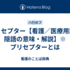 プリセプター【看護／医療用語／隠語の意味・解説】※プリセプターとは