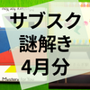 謎解き『しふくの謎』『numbers』『ささらぎ駅』の感想