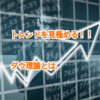 必勝エントリーポイントがわかる！資金が増える○○理論とは！？