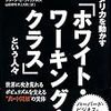 労働者のエートスとエリートのエートス（読書メモ：『アメリカを動かす「ホワイト・ワーキング・クラス」という人々①』）