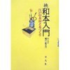 『続和本入門　江戸の本屋と本づくり』橋口候之介著