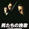 【男たちの挽歌】感想／力を込めておすすめ！雑でシビれる香港ノワールの傑作！